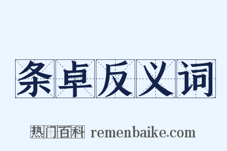 条卓反义词是什么意思的图片